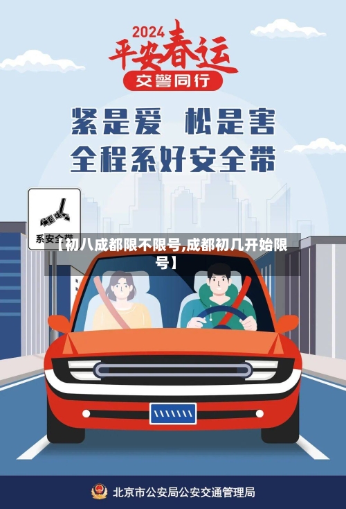 【初八成都限不限号,成都初几开始限号】