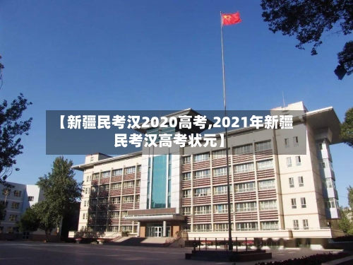 【新疆民考汉2020高考,2021年新疆民考汉高考状元】
