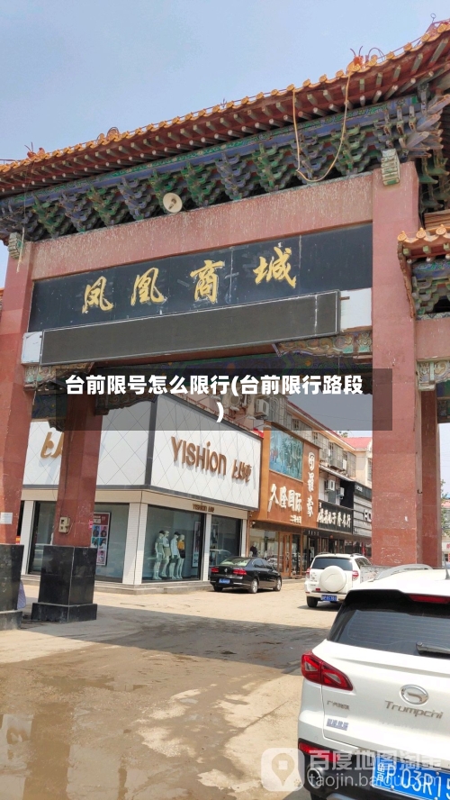 台前限号怎么限行(台前限行路段)