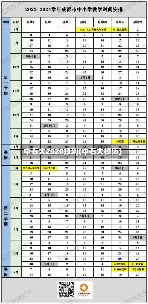中石大2020报到(中石大校历)
