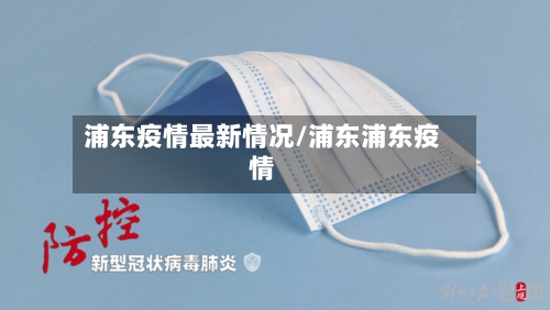 浦东疫情最新情况/浦东浦东疫情