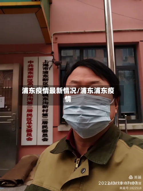浦东疫情最新情况/浦东浦东疫情