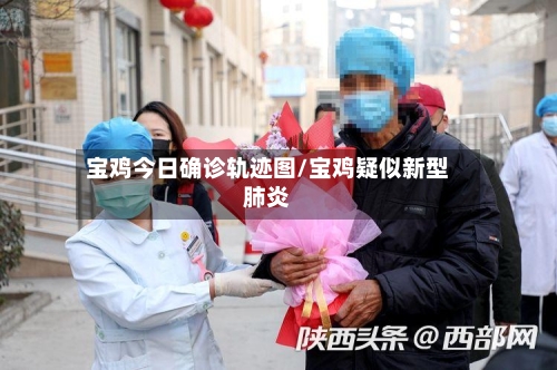 宝鸡今日确诊轨迹图/宝鸡疑似新型肺炎