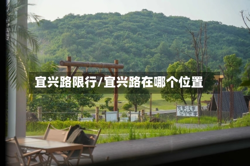 宜兴路限行/宜兴路在哪个位置