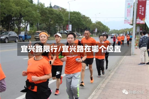 宜兴路限行/宜兴路在哪个位置