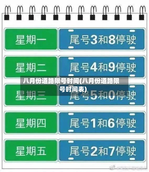 八月份道路限号时间(八月份道路限号时间表)