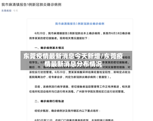 东莞疫情最新消息今天新增/东莞疫情最新消息分布情况