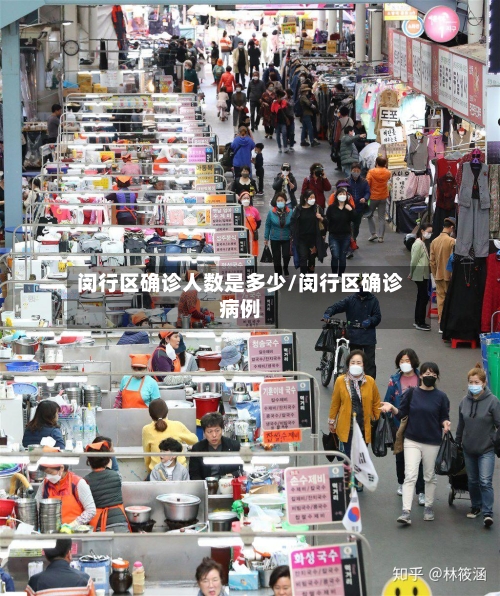 闵行区确诊人数是多少/闵行区确诊病例