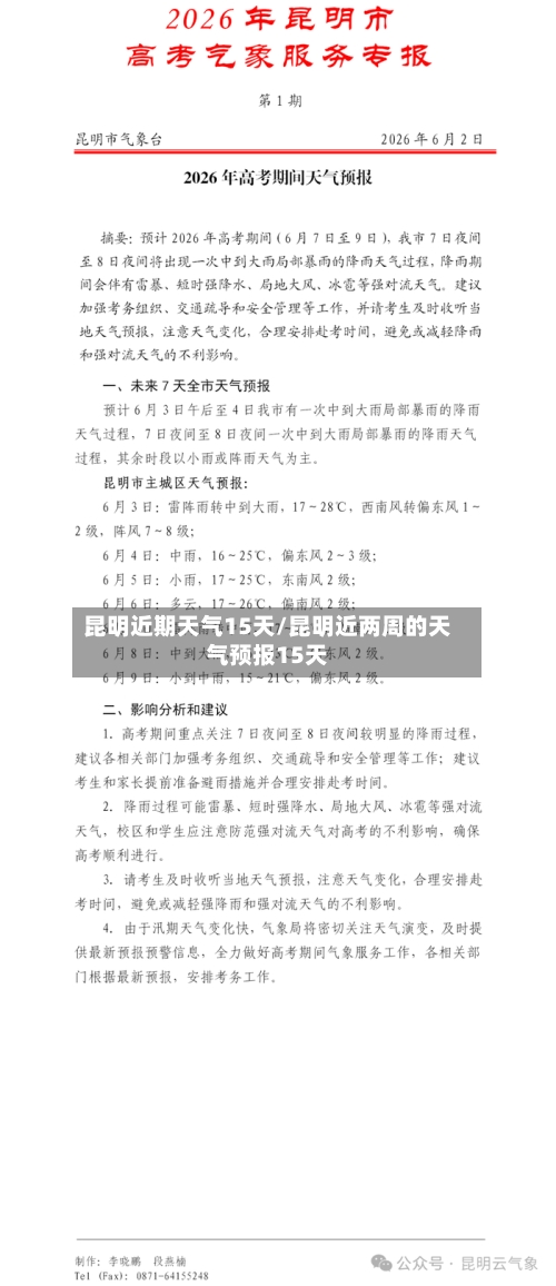 昆明近期天气15天/昆明近两周的天气预报15天