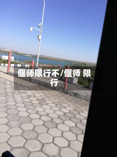 偃师限行不/偃师 限行