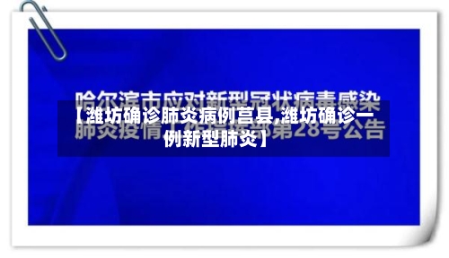 【潍坊确诊肺炎病例莒县,潍坊确诊一例新型肺炎】