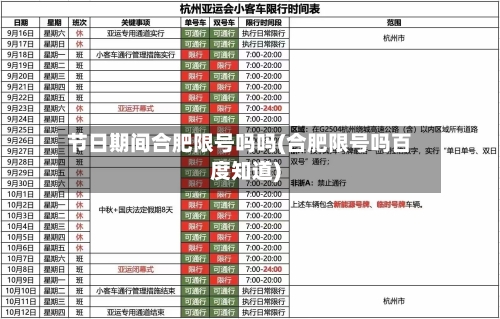 节日期间合肥限号吗吗(合肥限号吗百度知道)