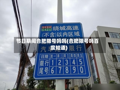 节日期间合肥限号吗吗(合肥限号吗百度知道)