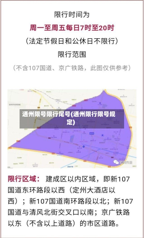 通州限号限行尾号(通州限行限号规定)