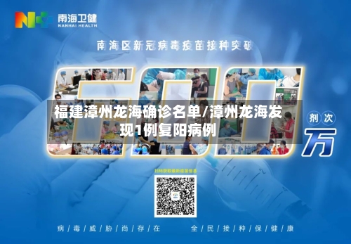 福建漳州龙海确诊名单/漳州龙海发现1例复阳病例