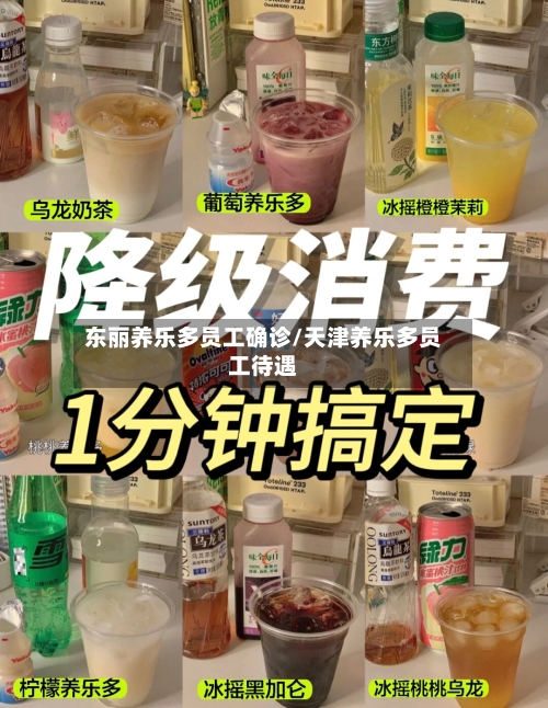 东丽养乐多员工确诊/天津养乐多员工待遇