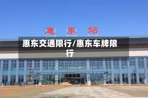 惠东交通限行/惠东车牌限行