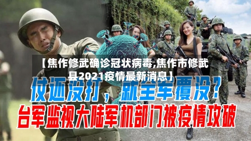 【焦作修武确诊冠状病毒,焦作市修武县2021疫情最新消息】