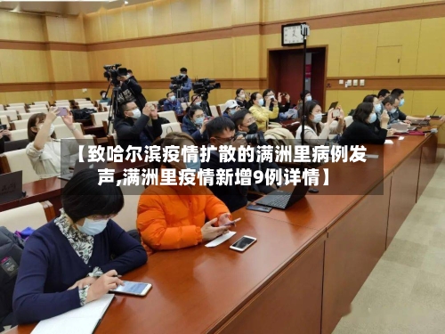 【致哈尔滨疫情扩散的满洲里病例发声,满洲里疫情新增9例详情】
