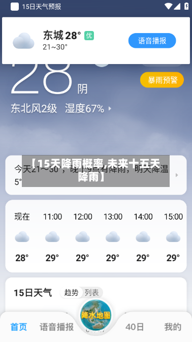 【15天降雨概率,未来十五天降雨】
