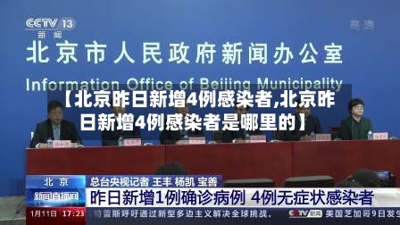 【北京昨日新增4例感染者,北京昨日新增4例感染者是哪里的】