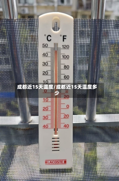 成都近15天温度/成都近15天温度多少