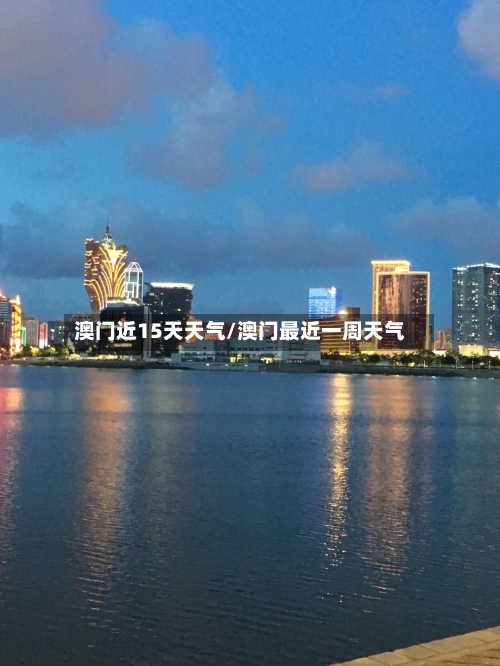 澳门近15天天气/澳门最近一周天气