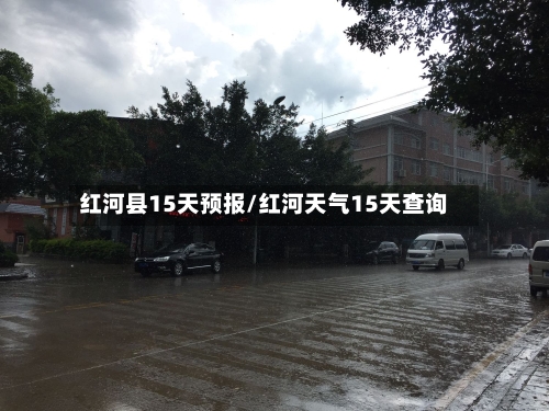 红河县15天预报/红河天气15天查询