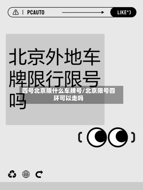 四号北京限什么车牌号/北京限号四环可以走吗