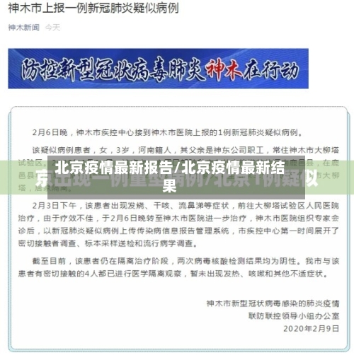 北京疫情最新报告/北京疫情最新结果