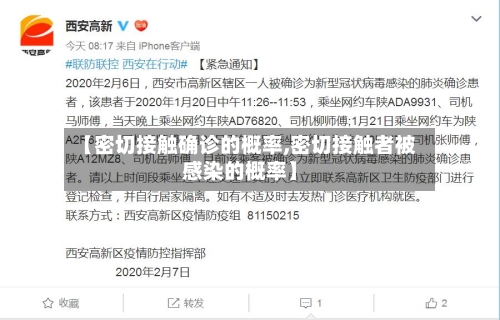 【密切接触确诊的概率,密切接触者被感染的概率】