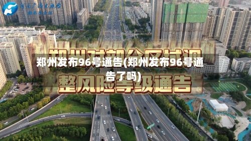 郑州发布96号通告(郑州发布96号通告了吗)