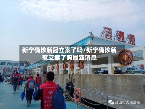 新宁确诊新冠立案了吗/新宁确诊新冠立案了吗最新消息
