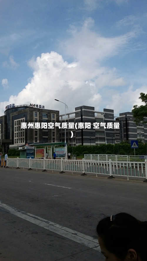 惠州惠阳空气质量(惠阳 空气质量)