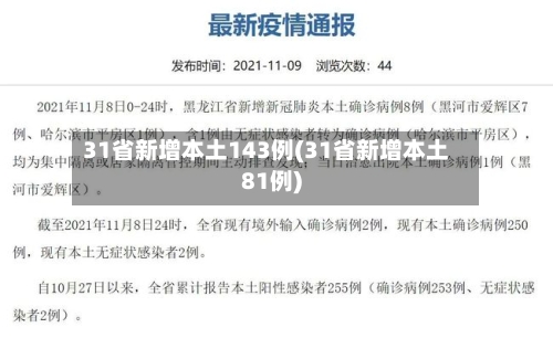 31省新增本土143例(31省新增本土81例)