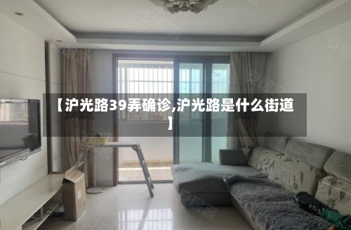 【沪光路39弄确诊,沪光路是什么街道】