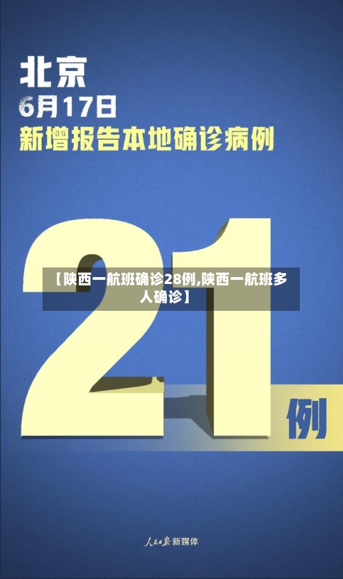 【陕西一航班确诊28例,陕西一航班多人确诊】