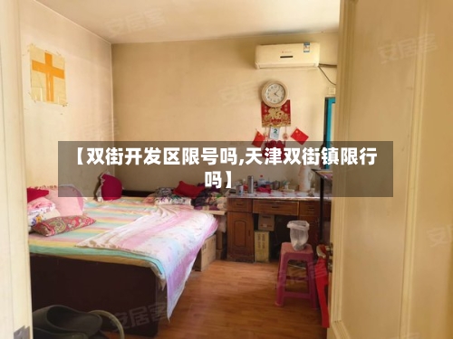 【双街开发区限号吗,天津双街镇限行吗】