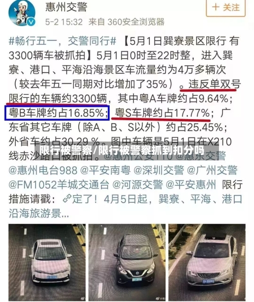 限行被警察/限行被警察抓到扣分吗