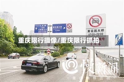 重庆限行摄像/重庆限行抓拍