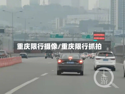 重庆限行摄像/重庆限行抓拍