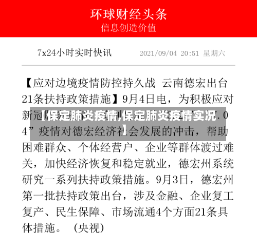 【保定肺炎疫情,保定肺炎疫情实况】