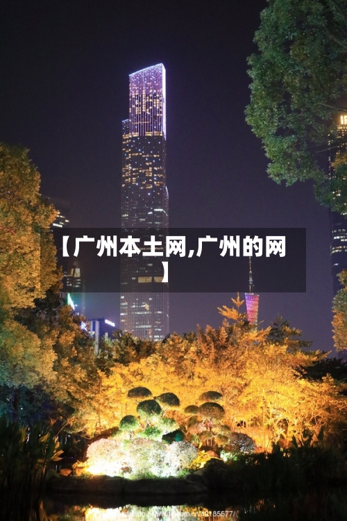 【广州本土网,广州的网】
