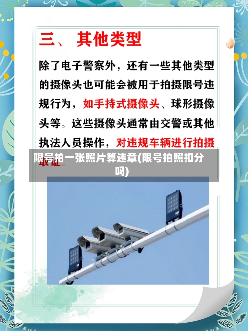 限号拍一张照片算违章(限号拍照扣分吗)
