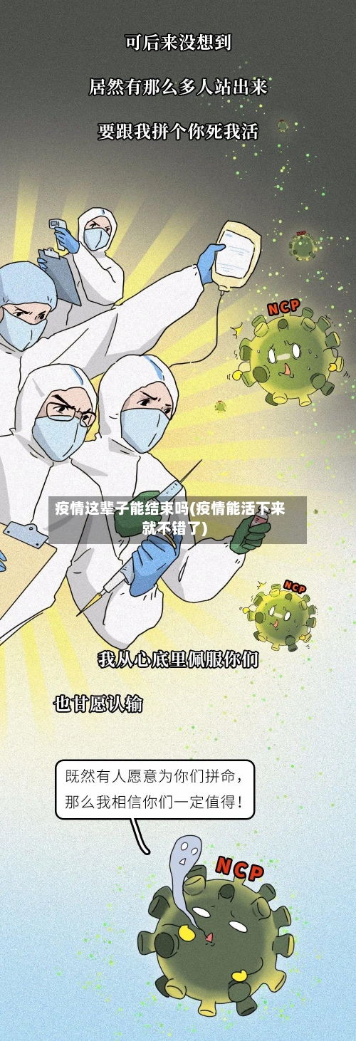 疫情这辈子能结束吗(疫情能活下来就不错了)