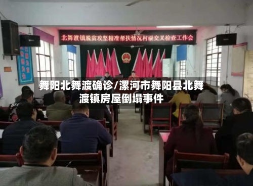 舞阳北舞渡确诊/漯河市舞阳县北舞渡镇房屋倒塌事件