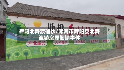 舞阳北舞渡确诊/漯河市舞阳县北舞渡镇房屋倒塌事件