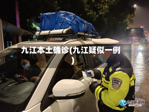 九江本土确诊(九江疑似一例)