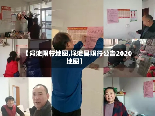 【渑池限行地图,渑池县限行公告2020地图】