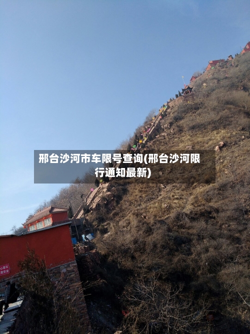 邢台沙河市车限号查询(邢台沙河限行通知最新)